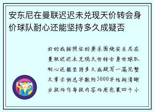 安东尼在曼联迟迟未兑现天价转会身价球队耐心还能坚持多久成疑否
