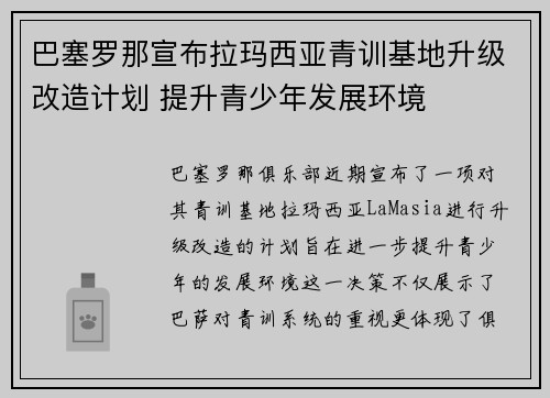 巴塞罗那宣布拉玛西亚青训基地升级改造计划 提升青少年发展环境