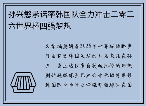 孙兴慜承诺率韩国队全力冲击二零二六世界杯四强梦想