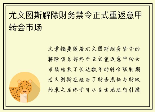 尤文图斯解除财务禁令正式重返意甲转会市场