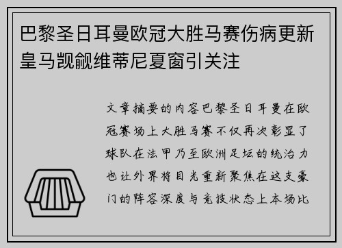 巴黎圣日耳曼欧冠大胜马赛伤病更新皇马觊觎维蒂尼夏窗引关注