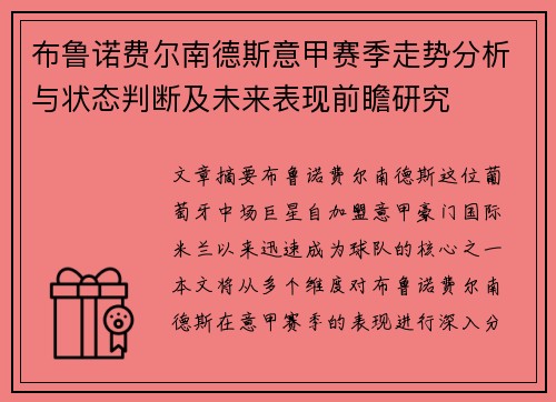布鲁诺费尔南德斯意甲赛季走势分析与状态判断及未来表现前瞻研究 布鲁诺费尔南德斯意甲赛季走势分析与状态判断及未来表现前瞻研究