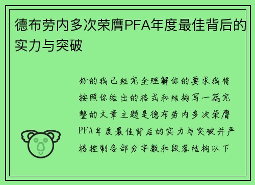 德布劳内多次荣膺PFA年度最佳背后的实力与突破