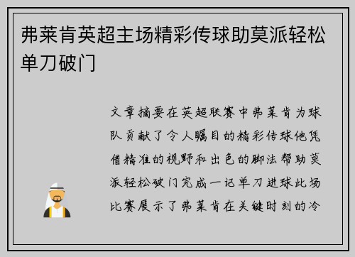 弗莱肯英超主场精彩传球助莫派轻松单刀破门 弗莱肯英超主场精彩传球助莫派轻松单刀破门