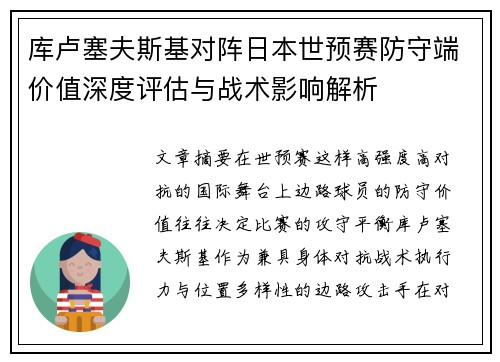 库卢塞夫斯基对阵日本世预赛防守端价值深度评估与战术影响解析 库卢塞夫斯基对阵日本世预赛防守端价值深度评估与战术影响解析