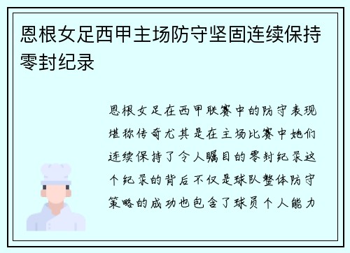 恩根女足西甲主场防守坚固连续保持零封纪录 恩根女足西甲主场防守坚固连续保持零封纪录