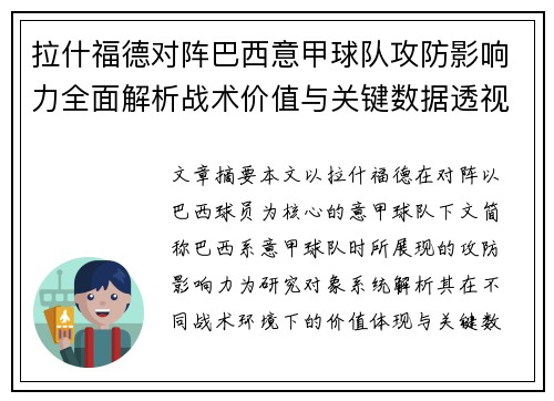 拉什福德对阵巴西意甲球队攻防影响力全面解析战术价值与关键数据透视