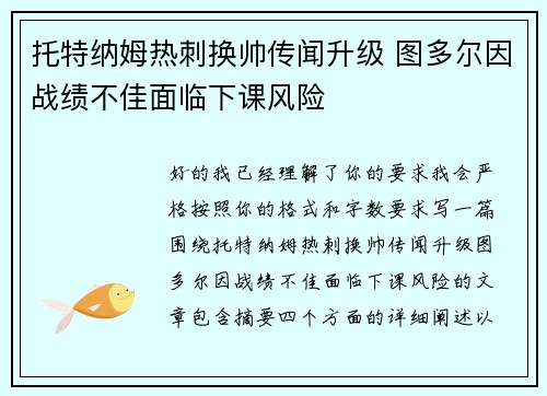 托特纳姆热刺换帅传闻升级 图多尔因战绩不佳面临下课风险