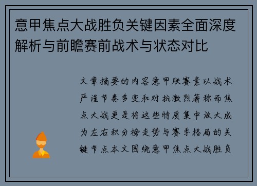 意甲焦点大战胜负关键因素全面深度解析与前瞻赛前战术与状态对比 意甲焦点大战胜负关键因素全面深度解析与前瞻赛前战术与状态对比