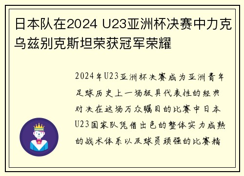 日本队在2024 U23亚洲杯决赛中力克乌兹别克斯坦荣获冠军荣耀 日本队在2024 U23亚洲杯决赛中力克乌兹别克斯坦荣获冠军荣耀