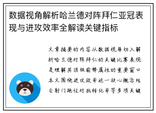 数据视角解析哈兰德对阵拜仁亚冠表现与进攻效率全解读关键指标 数据视角解析哈兰德对阵拜仁亚冠表现与进攻效率全解读关键指标