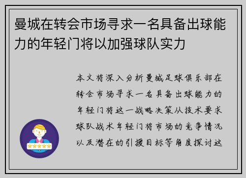曼城在转会市场寻求一名具备出球能力的年轻门将以加强球队实力 曼城在转会市场寻求一名具备出球能力的年轻门将以加强球队实力