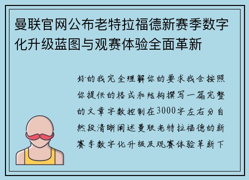 曼联官网公布老特拉福德新赛季数字化升级蓝图与观赛体验全面革新 曼联官网公布老特拉福德新赛季数字化升级蓝图与观赛体验全面革新