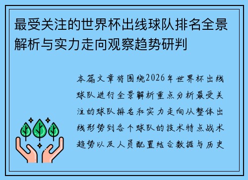 最受关注的世界杯出线球队排名全景解析与实力走向观察趋势研判 最受关注的世界杯出线球队排名全景解析与实力走向观察趋势研判