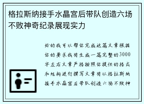 格拉斯纳接手水晶宫后带队创造六场不败神奇纪录展现实力 格拉斯纳接手水晶宫后带队创造六场不败神奇纪录展现实力