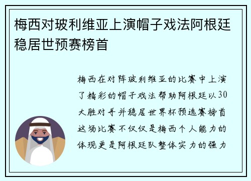 梅西对玻利维亚上演帽子戏法阿根廷稳居世预赛榜首