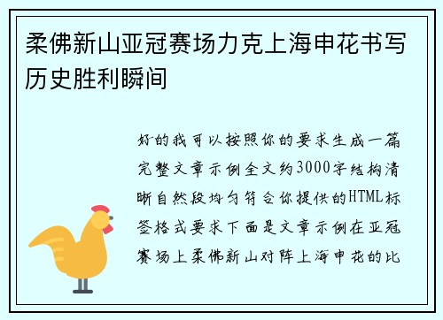 柔佛新山亚冠赛场力克上海申花书写历史胜利瞬间 柔佛新山亚冠赛场力克上海申花书写历史胜利瞬间