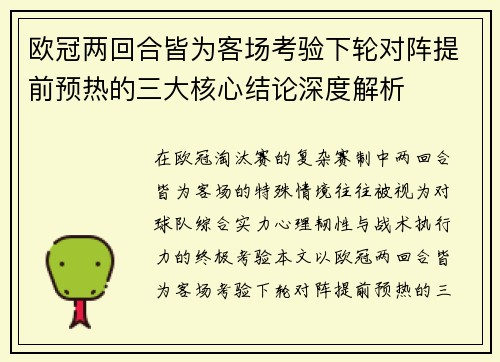 欧冠两回合皆为客场考验下轮对阵提前预热的三大核心结论深度解析 欧冠两回合皆为客场考验下轮对阵提前预热的三大核心结论深度解析