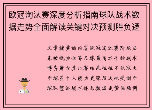 欧冠淘汰赛深度分析指南球队战术数据走势全面解读关键对决预测胜负逻辑