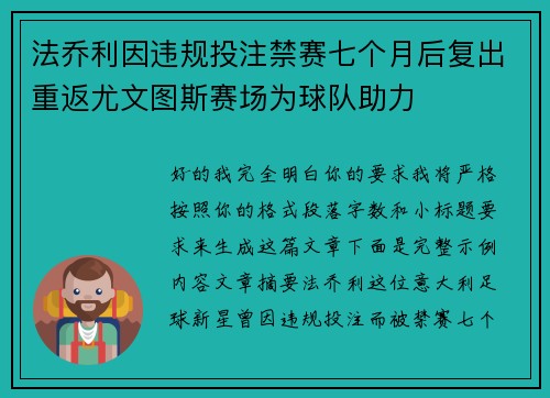 法乔利因违规投注禁赛七个月后复出重返尤文图斯赛场为球队助力