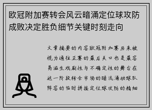 欧冠附加赛转会风云暗涌定位球攻防成败决定胜负细节关键时刻走向 欧冠附加赛转会风云暗涌定位球攻防成败决定胜负细节关键时刻走向