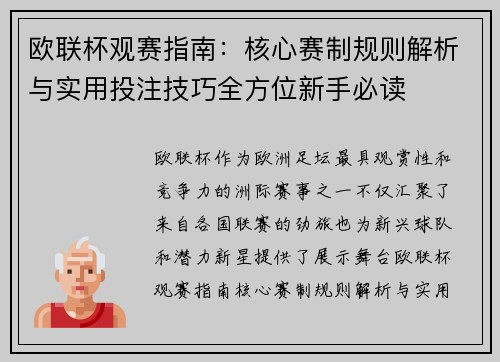欧联杯观赛指南:核心赛制规则解析与实用投注技巧全方位新手必读 欧联杯观赛指南:核心赛制规则解析与实用投注技巧全方位新手必读