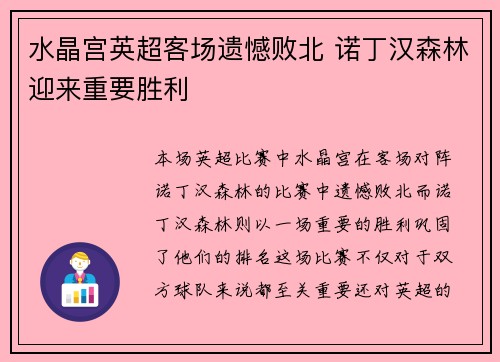 水晶宫英超客场遗憾败北 诺丁汉森林迎来重要胜利 水晶宫英超客场遗憾败北 诺丁汉森林迎来重要胜利