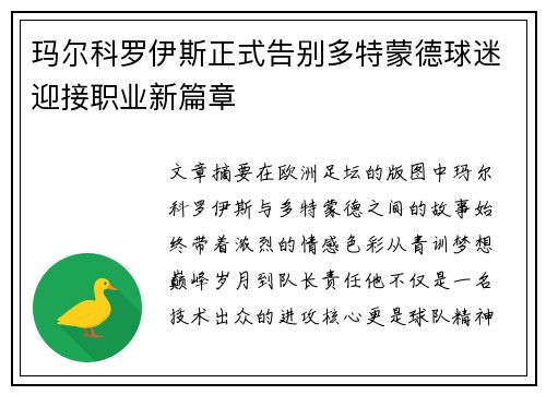玛尔科罗伊斯正式告别多特蒙德球迷迎接职业新篇章 玛尔科罗伊斯正式告别多特蒙德球迷迎接职业新篇章