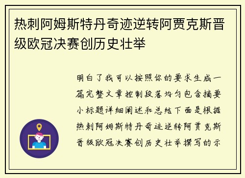热刺阿姆斯特丹奇迹逆转阿贾克斯晋级欧冠决赛创历史壮举 热刺阿姆斯特丹奇迹逆转阿贾克斯晋级欧冠决赛创历史壮举