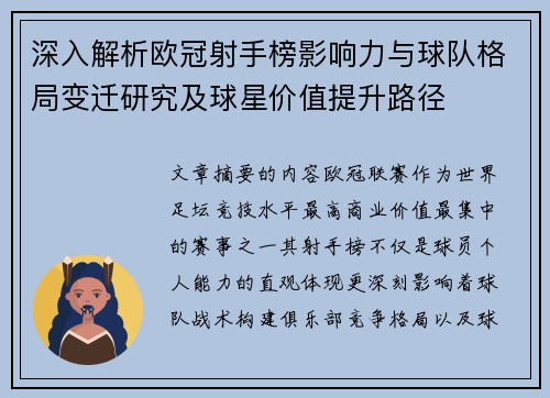 深入解析欧冠射手榜影响力与球队格局变迁研究及球星价值提升路径