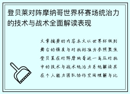 登贝莱对阵摩纳哥世界杯赛场统治力的技术与战术全面解读表现