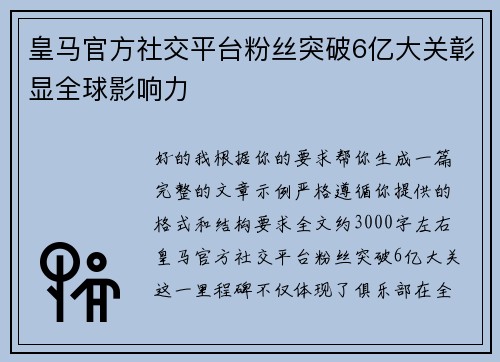 皇马官方社交平台粉丝突破6亿大关彰显全球影响力 皇马官方社交平台粉丝突破6亿大关彰显全球影响力