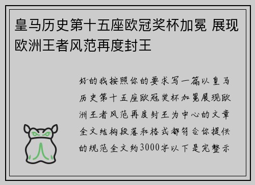 皇马历史第十五座欧冠奖杯加冕 展现欧洲王者风范再度封王 皇马历史第十五座欧冠奖杯加冕 展现欧洲王者风范再度封王