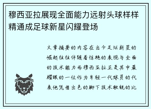穆西亚拉展现全面能力远射头球样样精通成足球新星闪耀登场 穆西亚拉展现全面能力远射头球样样精通成足球新星闪耀登场