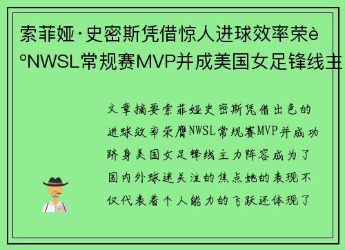 索菲娅·史密斯凭借惊人进球效率荣膺NWSL常规赛MVP并成美国女足锋线主力