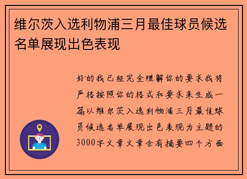维尔茨入选利物浦三月最佳球员候选名单展现出色表现 维尔茨入选利物浦三月最佳球员候选名单展现出色表现