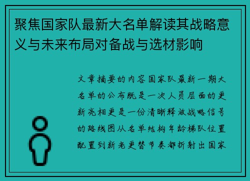 聚焦国家队最新大名单解读其战略意义与未来布局对备战与选材影响 聚焦国家队最新大名单解读其战略意义与未来布局对备战与选材影响