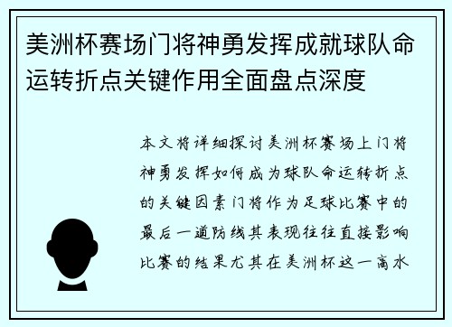 美洲杯赛场门将神勇发挥成就球队命运转折点关键作用全面盘点深度
