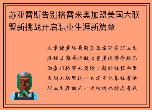 苏亚雷斯告别格雷米奥加盟美国大联盟新挑战开启职业生涯新篇章 苏亚雷斯告别格雷米奥加盟美国大联盟新挑战开启职业生涯新篇章