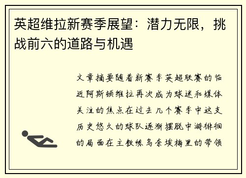 英超维拉新赛季展望:潜力无限,挑战前六的道路与机遇 英超维拉新赛季展望:潜力无限,挑战前六的道路与机遇