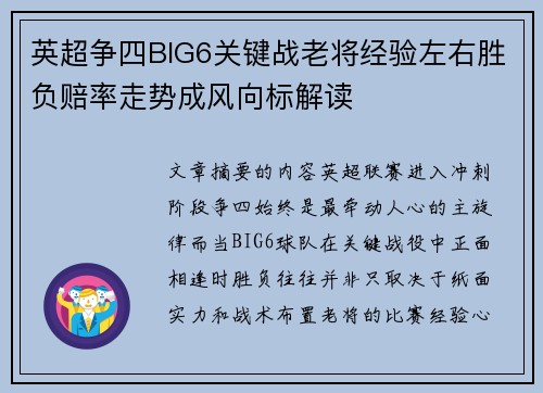 英超争四BIG6关键战老将经验左右胜负赔率走势成风向标解读 英超争四BIG6关键战老将经验左右胜负赔率走势成风向标解读