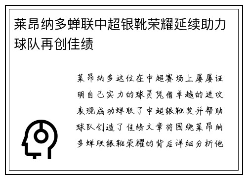 莱昂纳多蝉联中超银靴荣耀延续助力球队再创佳绩 莱昂纳多蝉联中超银靴荣耀延续助力球队再创佳绩