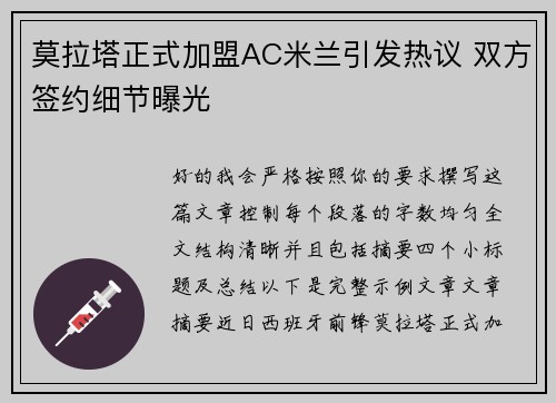 莫拉塔正式加盟AC米兰引发热议 双方签约细节曝光