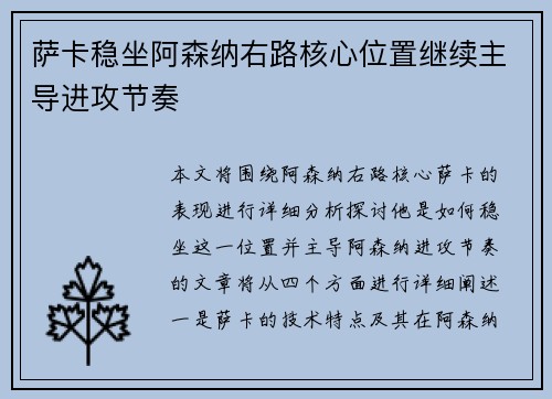 萨卡稳坐阿森纳右路核心位置继续主导进攻节奏