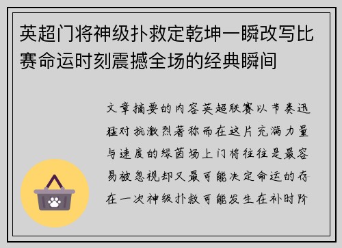 英超门将神级扑救定乾坤一瞬改写比赛命运时刻震撼全场的经典瞬间 英超门将神级扑救定乾坤一瞬改写比赛命运时刻震撼全场的经典瞬间