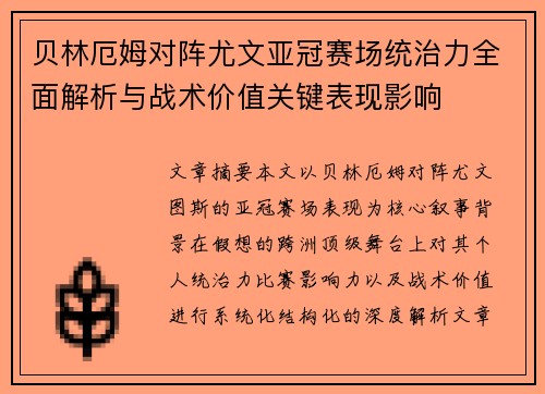 贝林厄姆对阵尤文亚冠赛场统治力全面解析与战术价值关键表现影响 贝林厄姆对阵尤文亚冠赛场统治力全面解析与战术价值关键表现影响