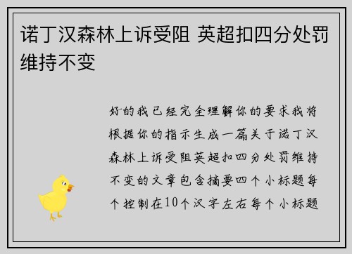 诺丁汉森林上诉受阻 英超扣四分处罚维持不变 诺丁汉森林上诉受阻 英超扣四分处罚维持不变