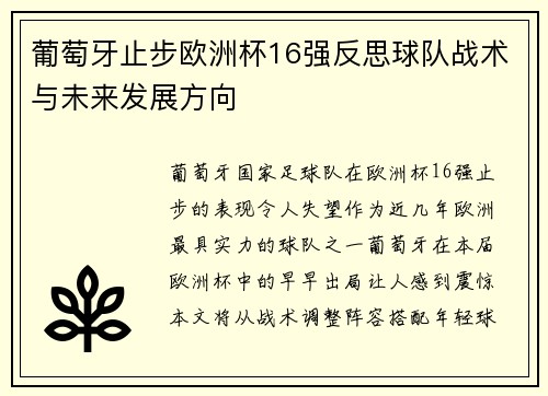 葡萄牙止步欧洲杯16强反思球队战术与未来发展方向