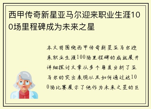 西甲传奇新星亚马尔迎来职业生涯100场里程碑成为未来之星