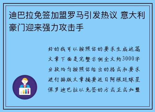 迪巴拉免签加盟罗马引发热议 意大利豪门迎来强力攻击手